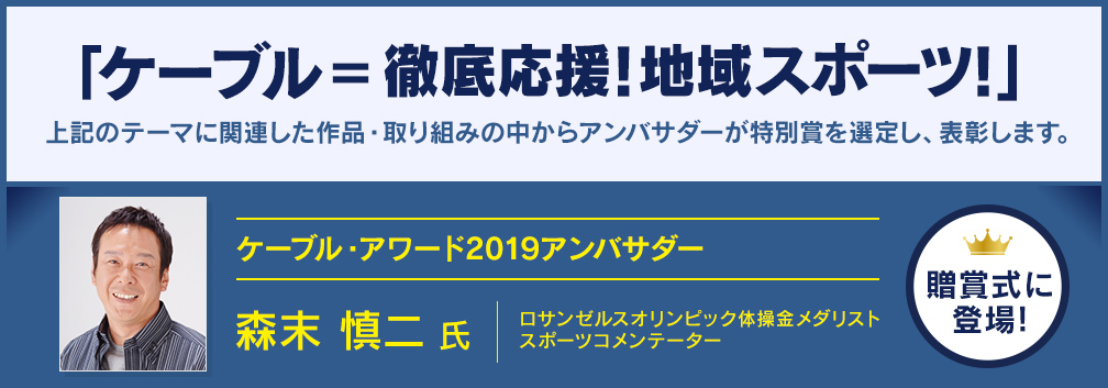 ケーブルコミュニケーション=徹底応援！