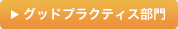 グッドプライス部門