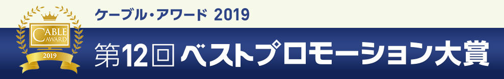 ケーブルテレビ・アワード2019