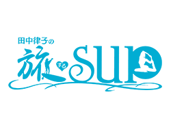 田中律子の旅するＳＵＰ