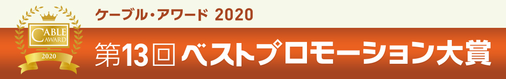 ケーブルテレビ・アワード2020