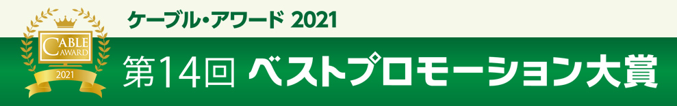 ケーブル・アワード2021