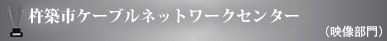 杵築市ケーブルネットワークセンター