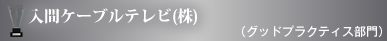 入間ケーブルテレビ株式会社