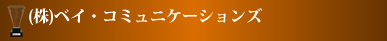 株式会社ベイ・コミュニケーションズ