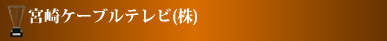 宮崎ケーブルテレビ株式会社