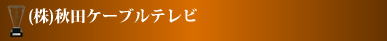 株式会社秋田ケーブルテレビ