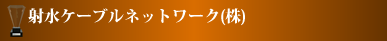 射水ケーブルネットワーク株式会社