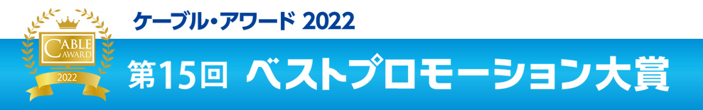 ケーブル・アワード2022