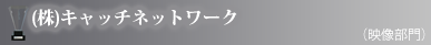 (株)キャッチネットワーク