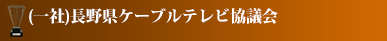 (一社)長野県ケーブルテレビ協議会