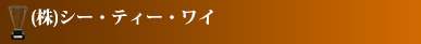 (株)シー・ティー・ワイ