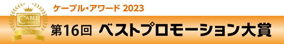 ケーブル・アワード2023