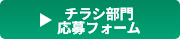 チラシ部門応募フォーム