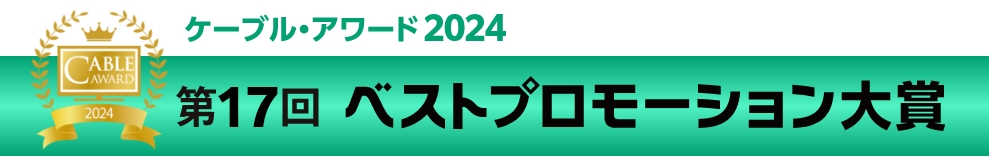 ケーブル・アワード2024