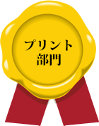 プリント部門