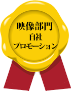 映像部門 自社プロモーション