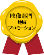 映像部門 地域プロモーション