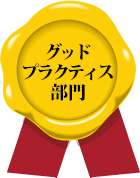 グッドプラクティス部門