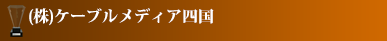 (株)ケーブルメディア四国