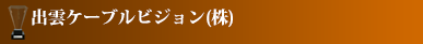 出雲ケーブルビジョン(株)