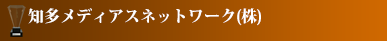 知多メディアスネットワーク(株)