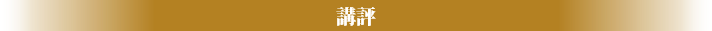 講評
