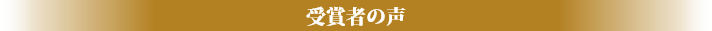 受賞者の声