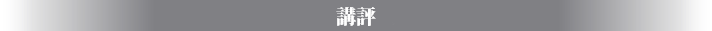 講評