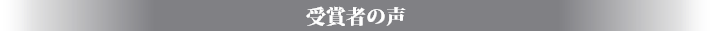 受賞者の声