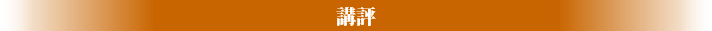 講評