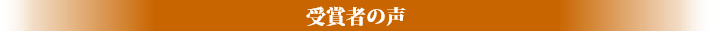 受賞者の声