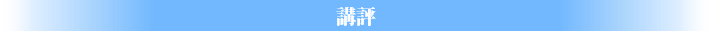 講評