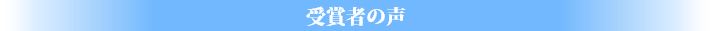 受賞者の声