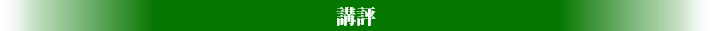 講評