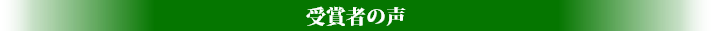 受賞者の声