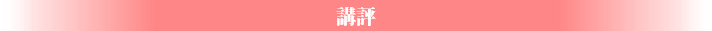 講評