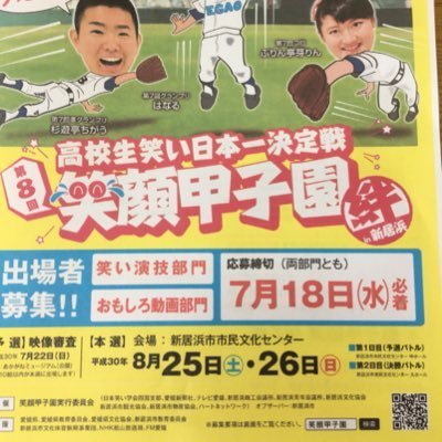 笑顔甲子園実行委員会