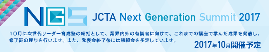 JCTA Next Generation Summit 2017