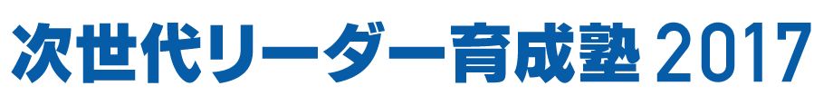 次世代リーダー育成塾2017