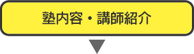 塾内容・講師紹介
