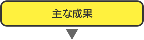 主な成果