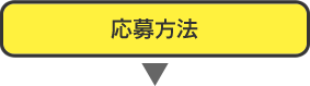 応募方法