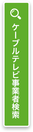 ケーブルテレビ事業者検索