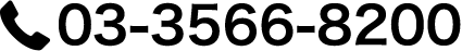 03-3566-8200